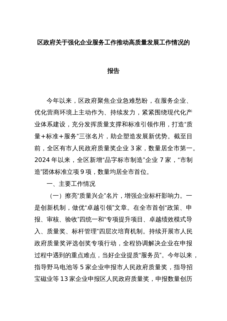 区政府关于强化企业服务工作推动高质量发展工作情况的报告_第1页