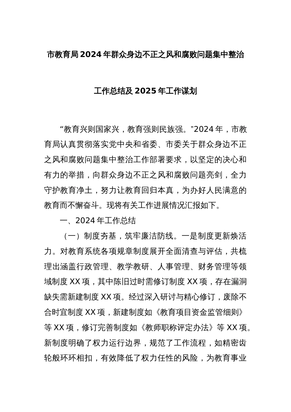 市教育局2024年群众身边不正之风和腐败问题集中整治工作总结及2025年工作谋划_第1页