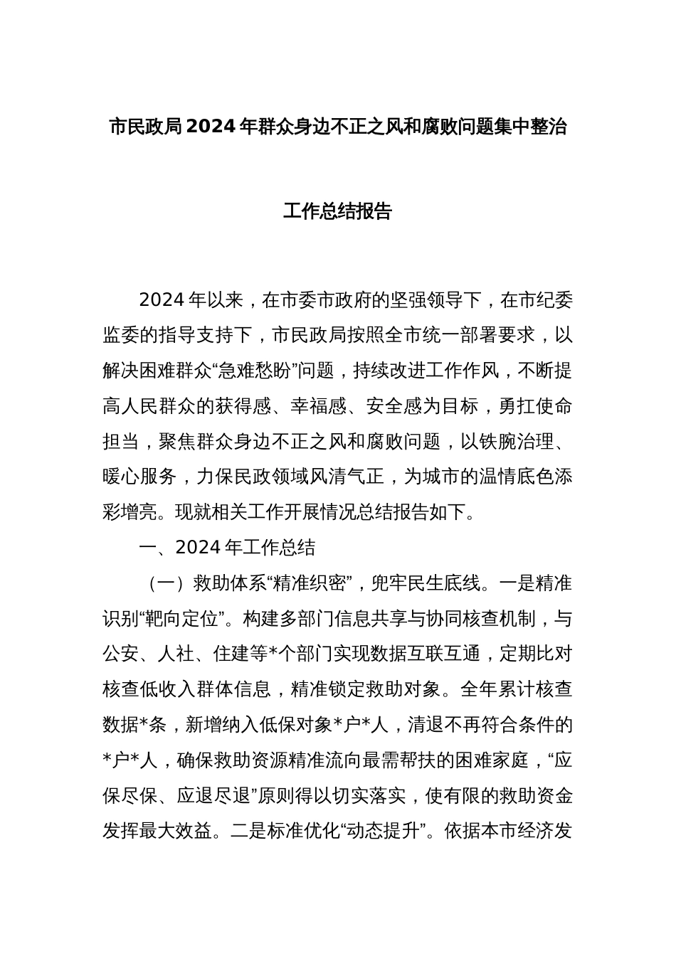 市民政局2024年群众身边不正之风和腐败问题集中整治工作总结报告_第1页