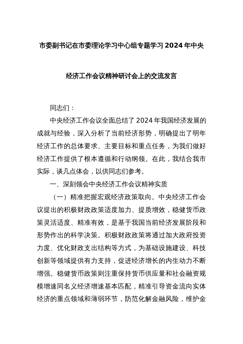 市委副书记在市委理论学习中心组专题学习2024年中央经济工作会议精神研讨会上的交流发言_第1页