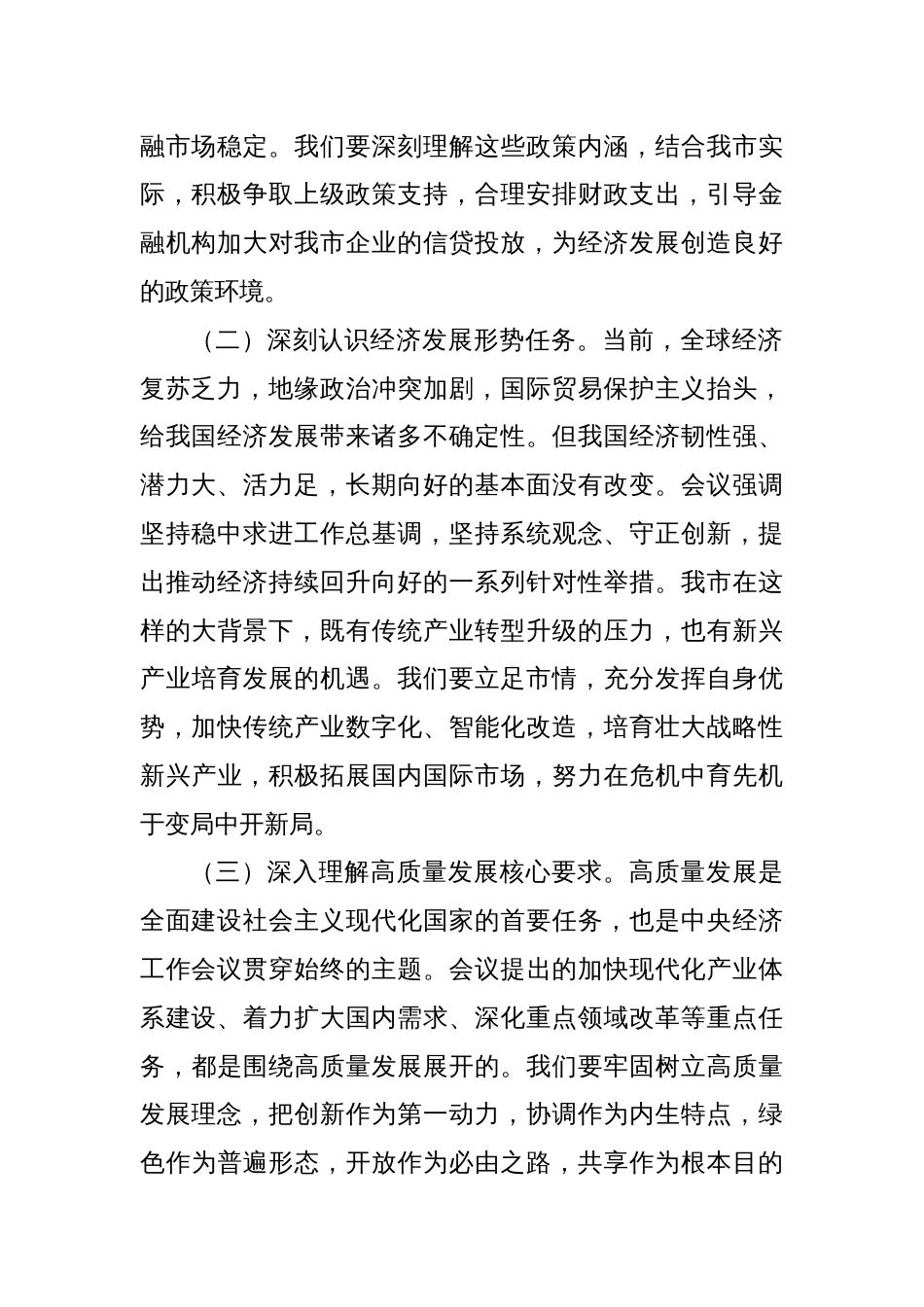 市委副书记在市委理论学习中心组专题学习2024年中央经济工作会议精神研讨会上的交流发言_第2页