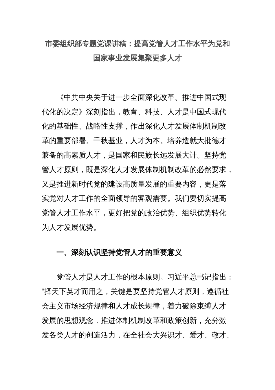 市委组织部专题党课讲稿：提高党管人才工作水平为党和国家事业发展集聚更多人才_第1页