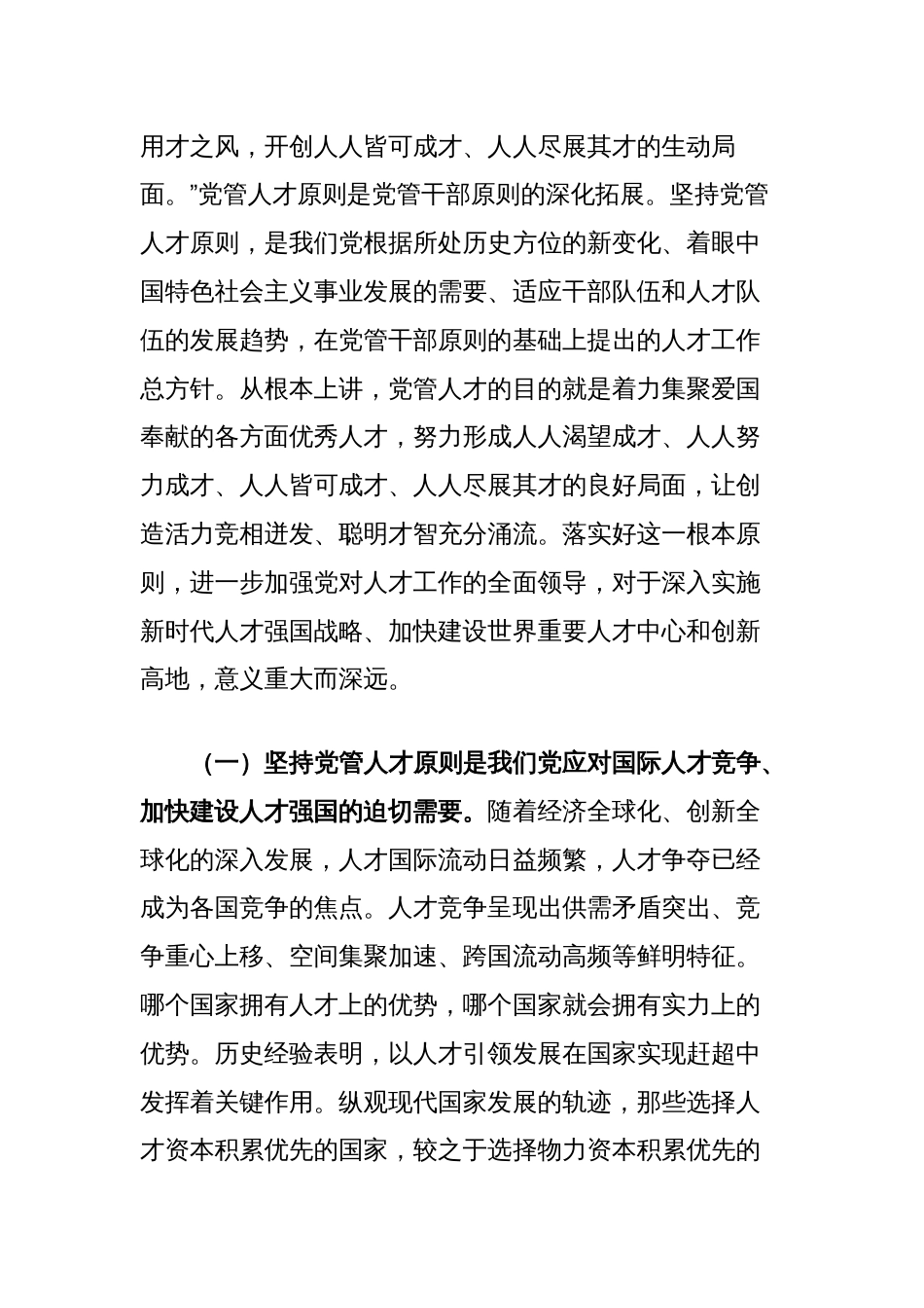 市委组织部专题党课讲稿：提高党管人才工作水平为党和国家事业发展集聚更多人才_第2页