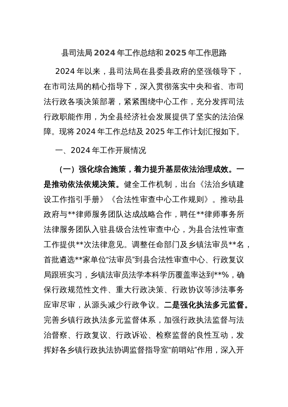 县司法局2024年工作总结和2025年工作思路_第1页