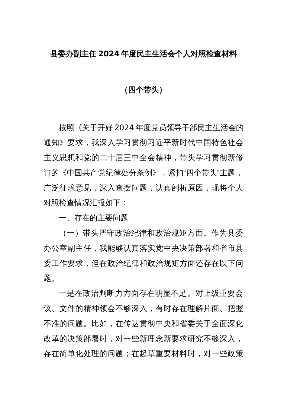 县委办副主任2024年度民主生活会个人对照检查材料（四个带头）_第1页