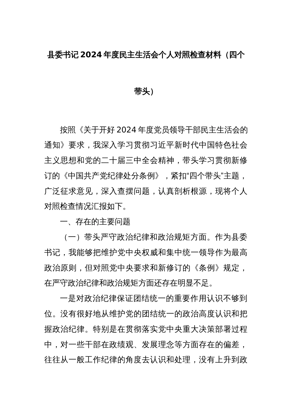 县委书记2024年度民主生活会个人对照检查材料（四个带头）_第1页