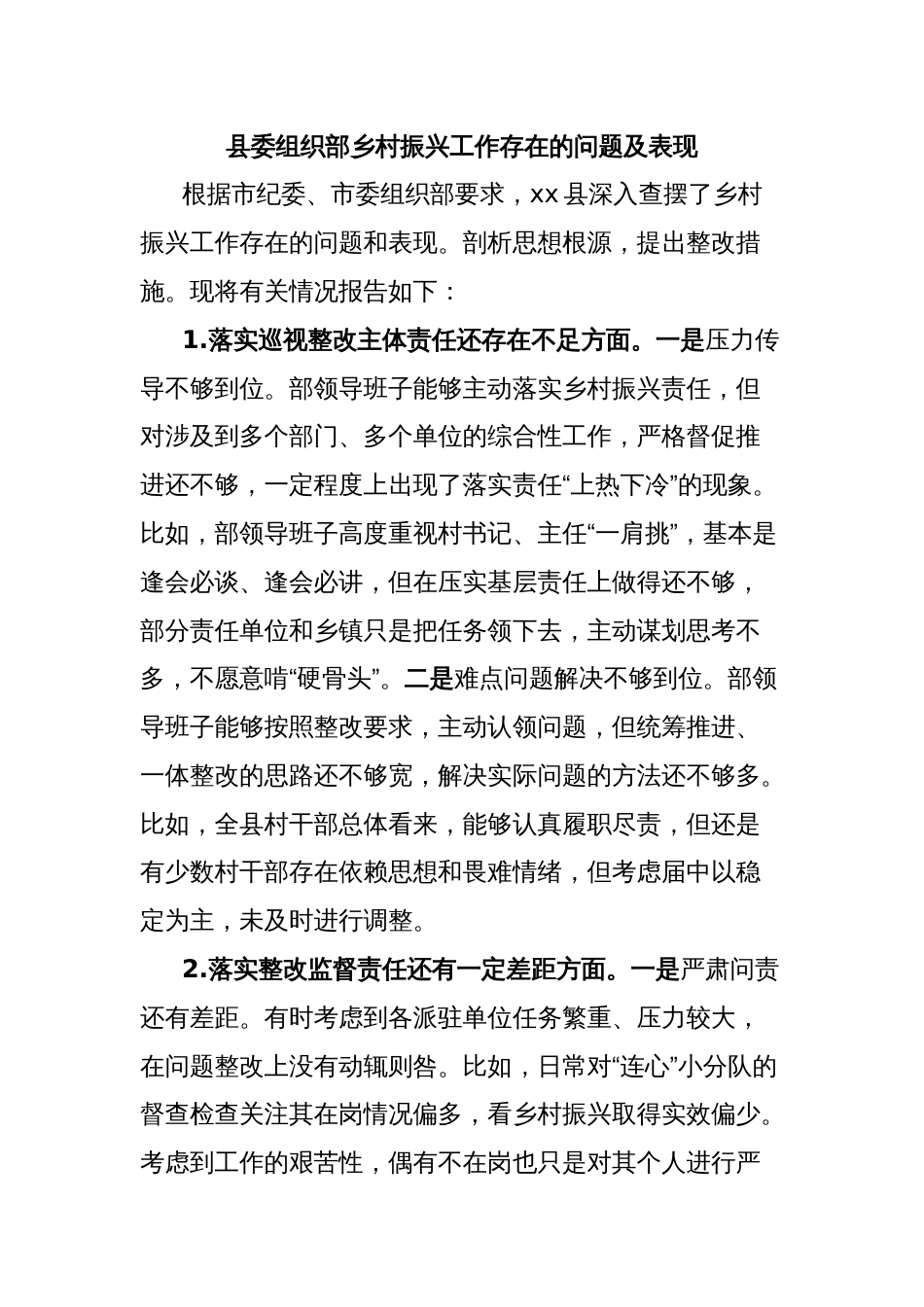 县委组织部乡村振兴工作存在的问题及表现_第1页