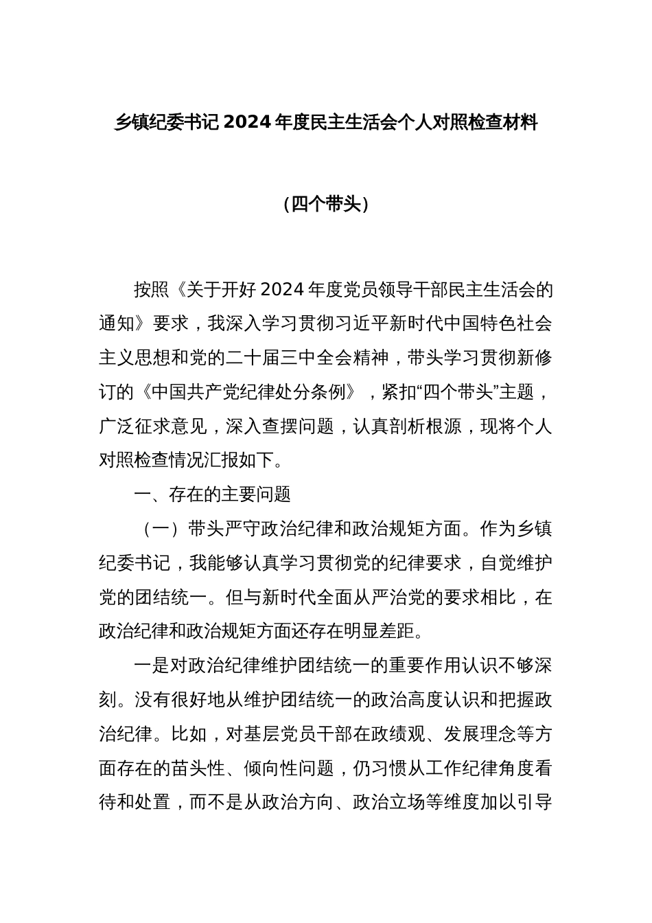 乡镇纪委书记2024年度民主生活会个人对照检查材料（四个带头）_第1页