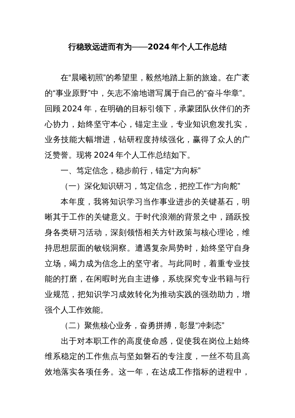 行稳致远 进而有为 ——2024 年个人工作总结_第1页