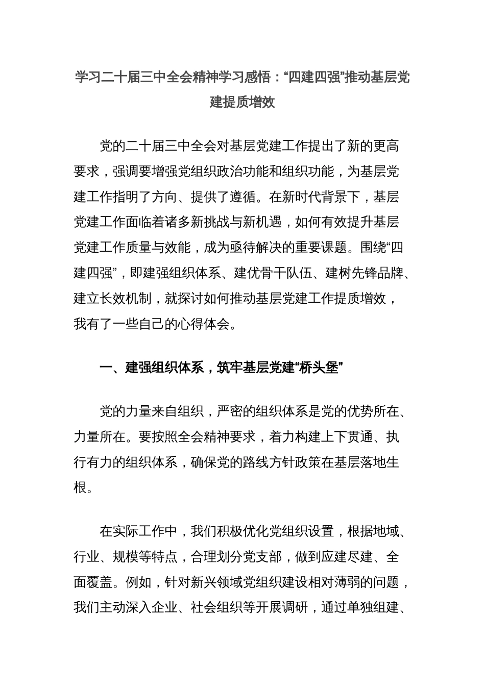 学习二十届三中全会精神学习感悟：“四建四强”推动基层党建提质增效_第1页