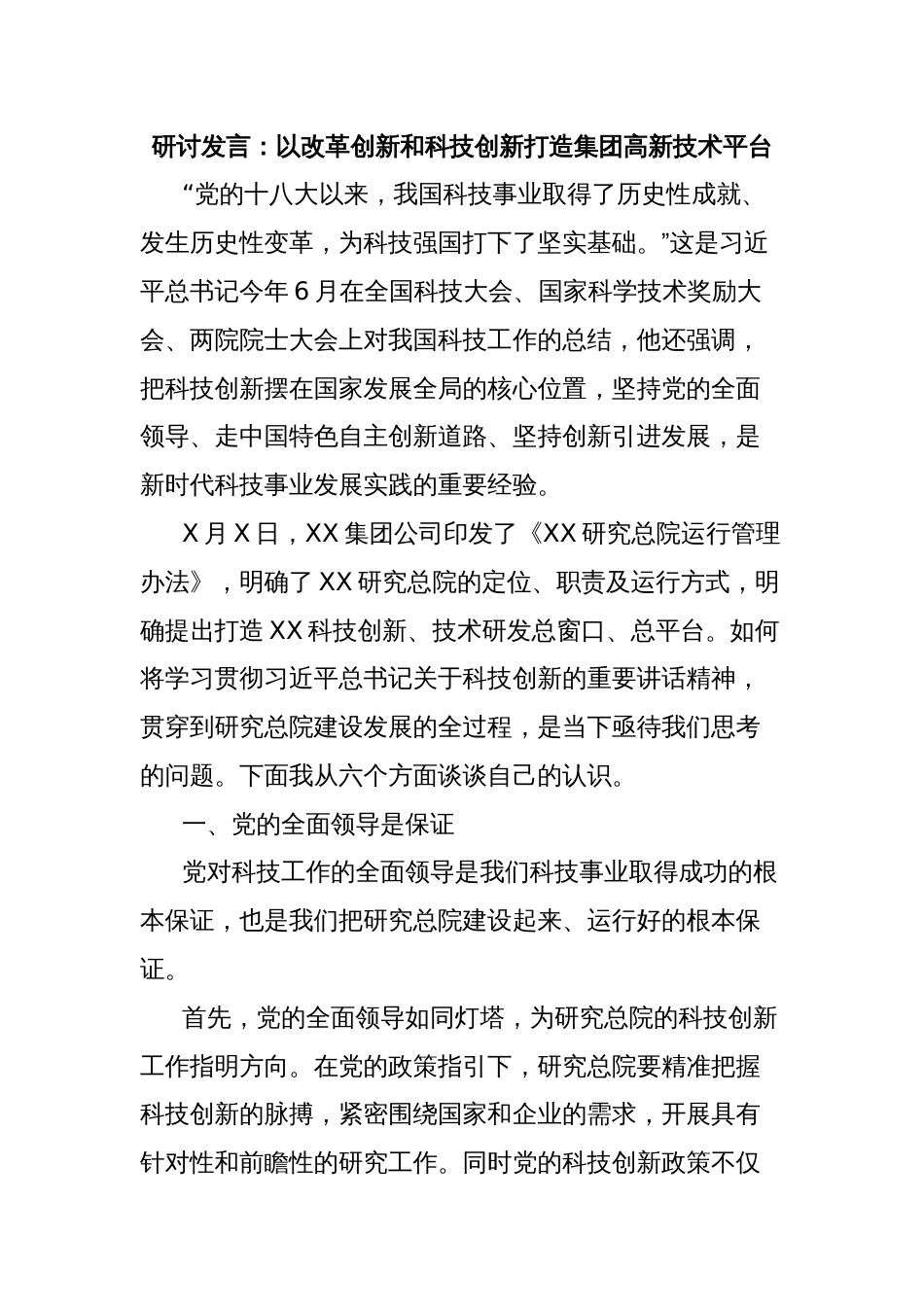 研讨发言：以改革创新和科技创新打造集团高新技术平台_第1页