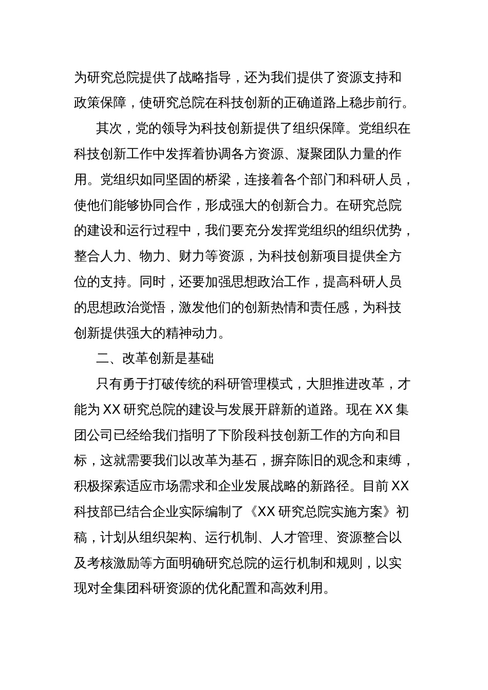 研讨发言：以改革创新和科技创新打造集团高新技术平台_第2页