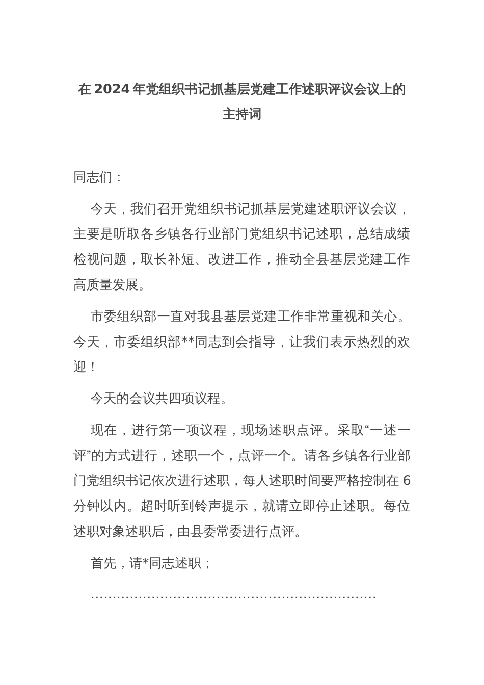 在2024年党组织书记抓基层党建工作述职评议会议上的主持词_第1页