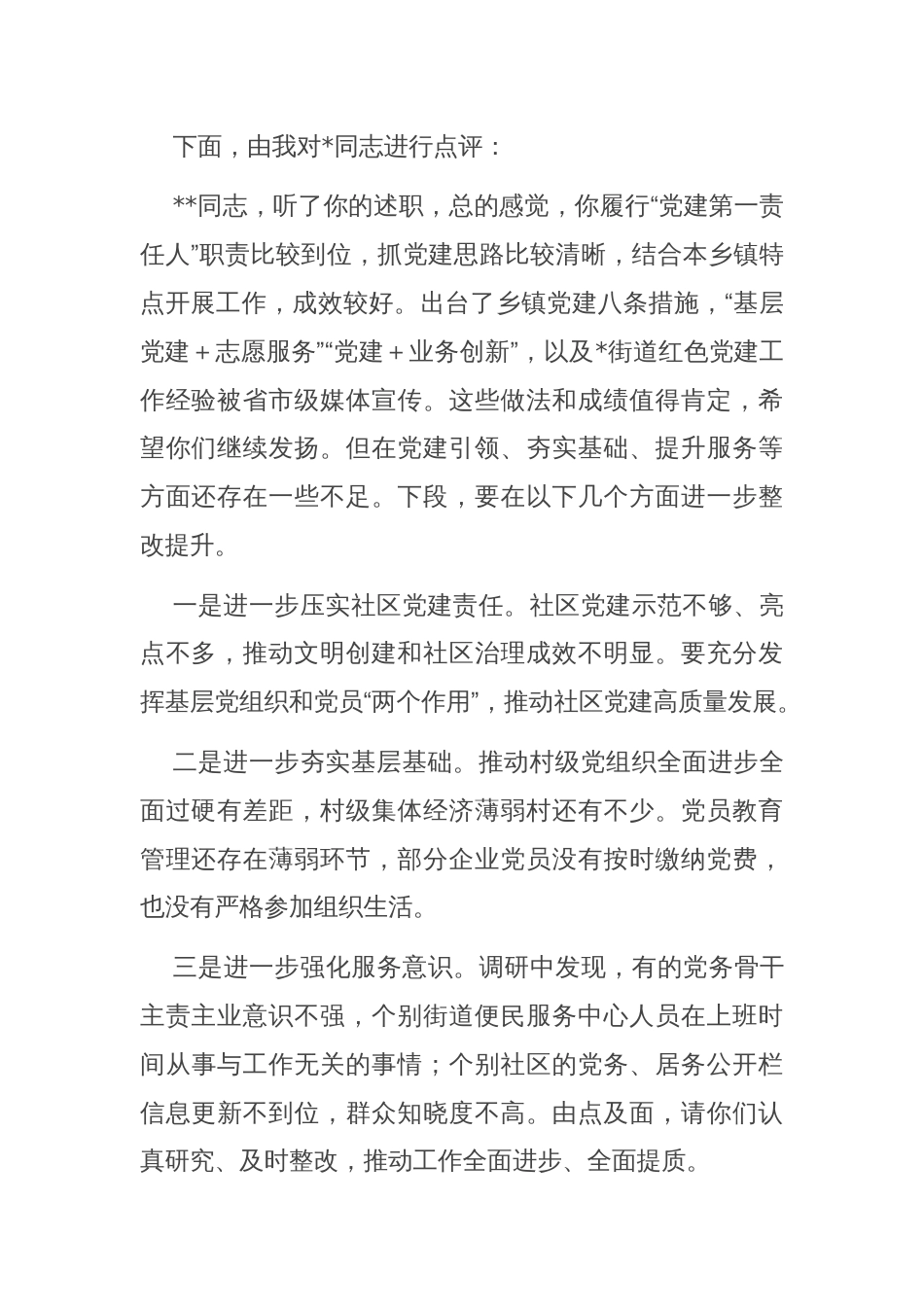 在2024年党组织书记抓基层党建工作述职评议会议上的主持词_第2页