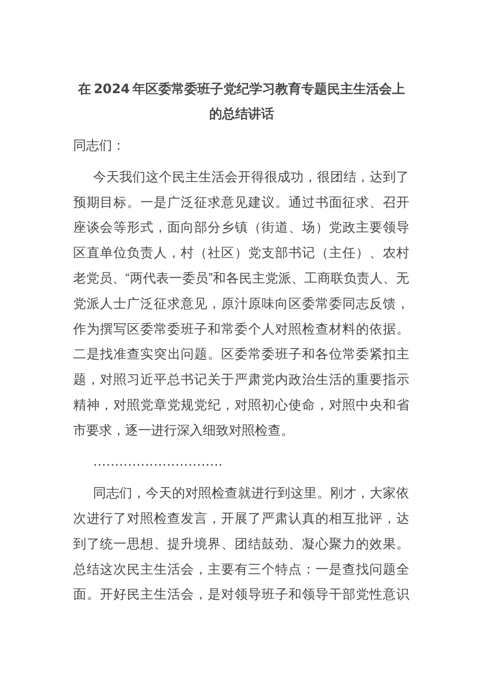 在2024年区委常委班子党纪学习教育专题民主生活会上的总结讲话_第1页