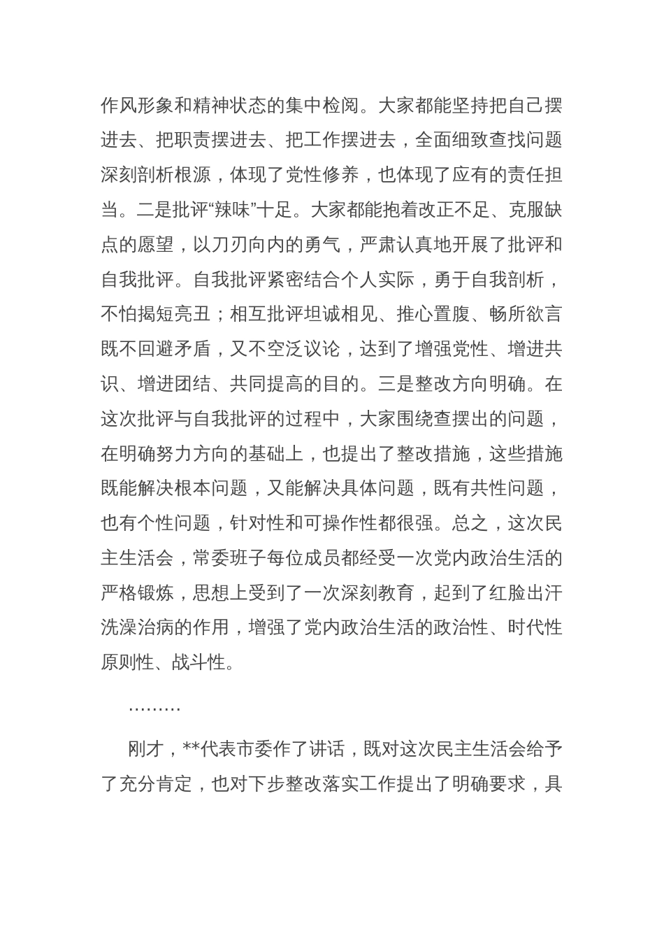 在2024年区委常委班子党纪学习教育专题民主生活会上的总结讲话_第2页