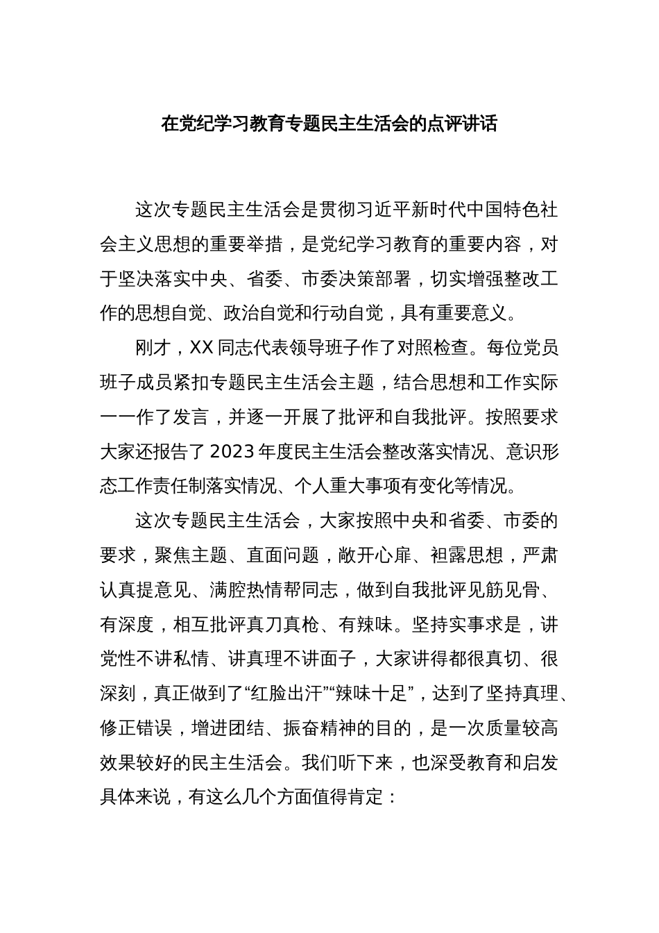 在党纪学习教育专题民主生活会的点评讲话_第1页