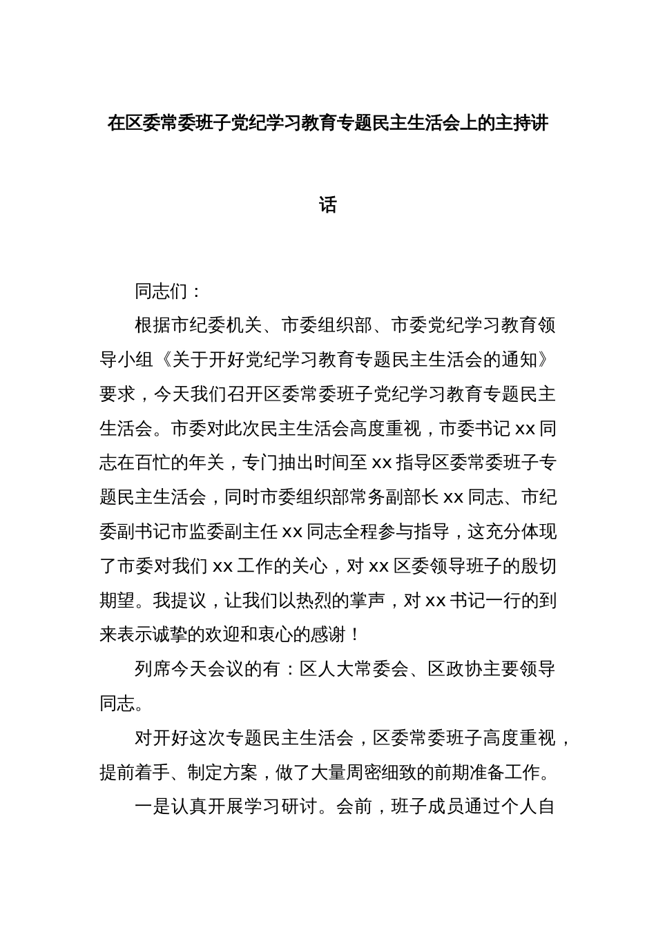 在区委常委班子党纪学习教育专题民主生活会上的主持讲话_第1页