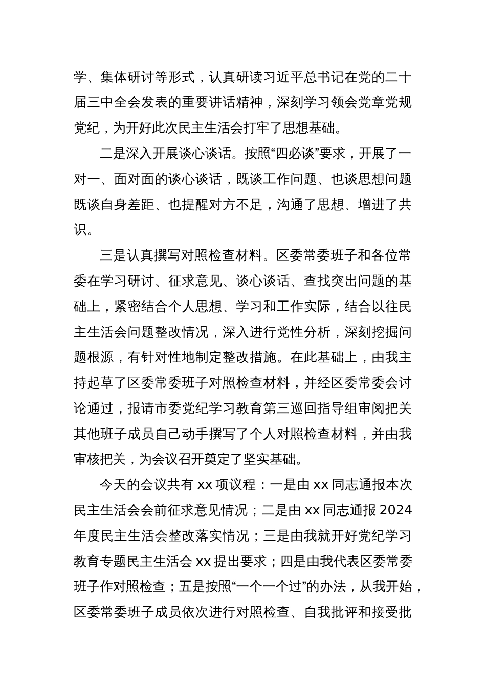 在区委常委班子党纪学习教育专题民主生活会上的主持讲话_第2页