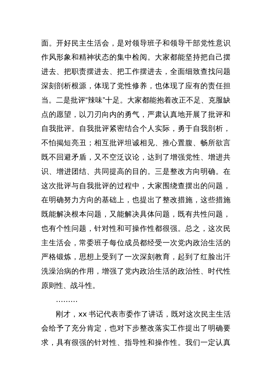 在区委常委班子党纪学习教育专题民主生活会上的总结讲话_第2页