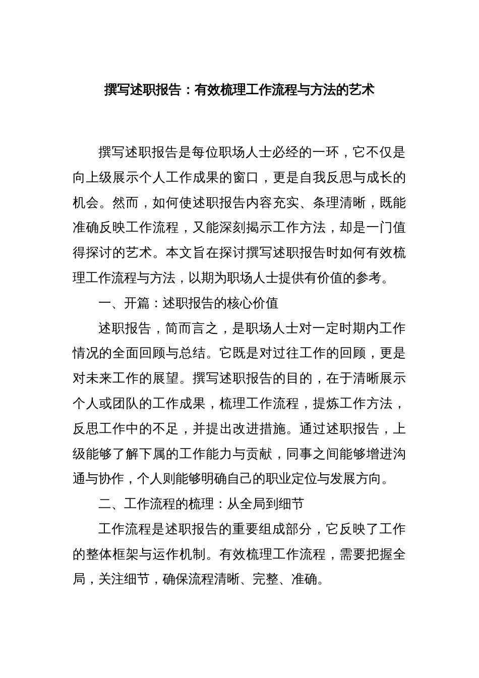 撰写述职报告：有效梳理工作流程与方法的艺术_第1页