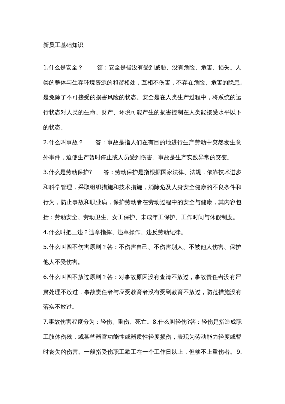 新员工基础知识_第1页