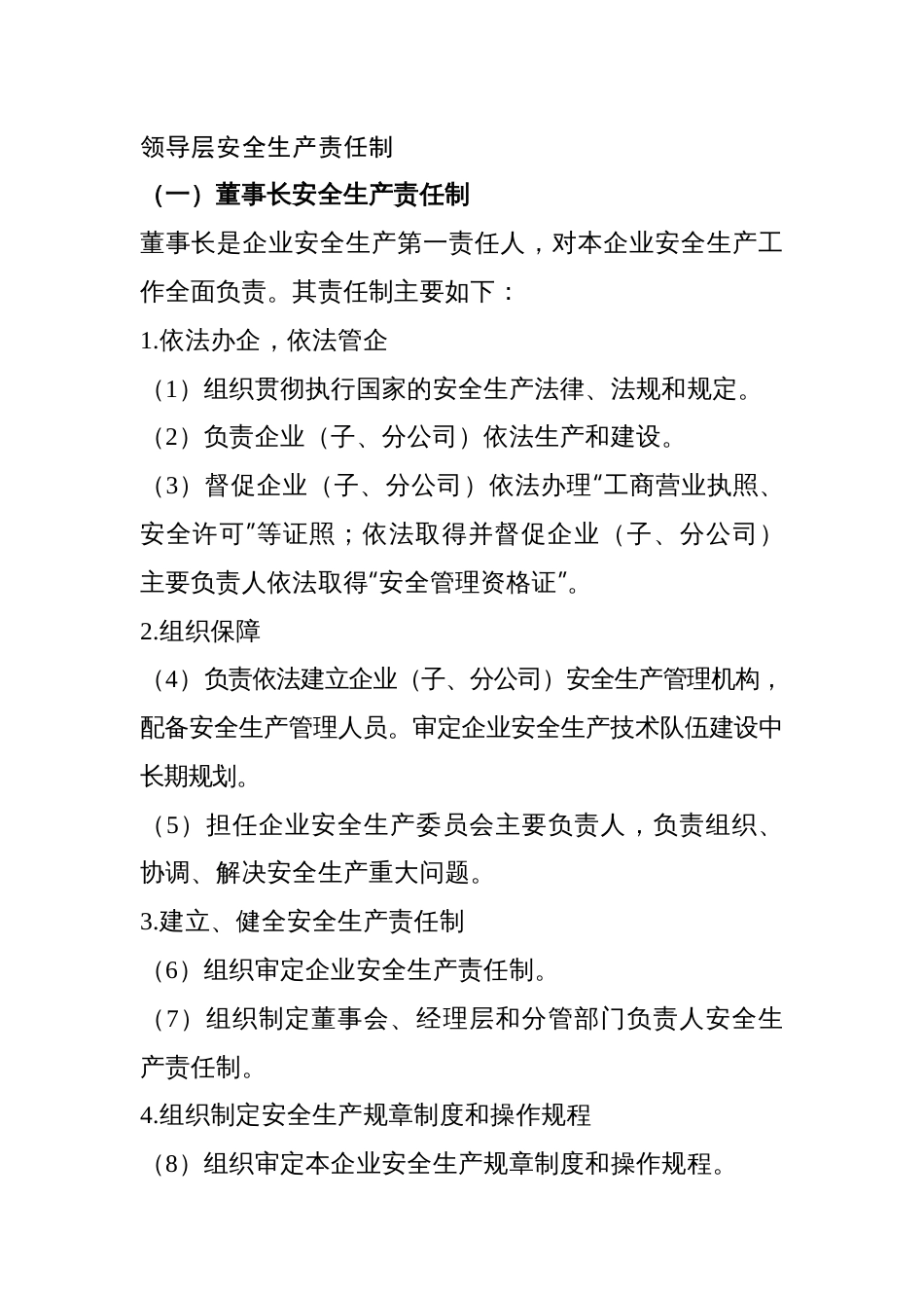 某公司领导层安全生产责任制_第1页