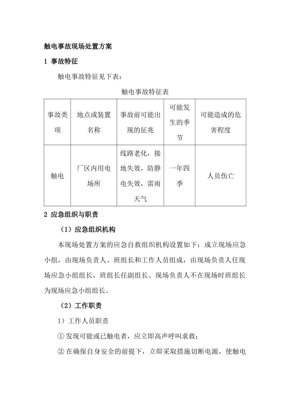 触电事故安全现场处置方案_第1页