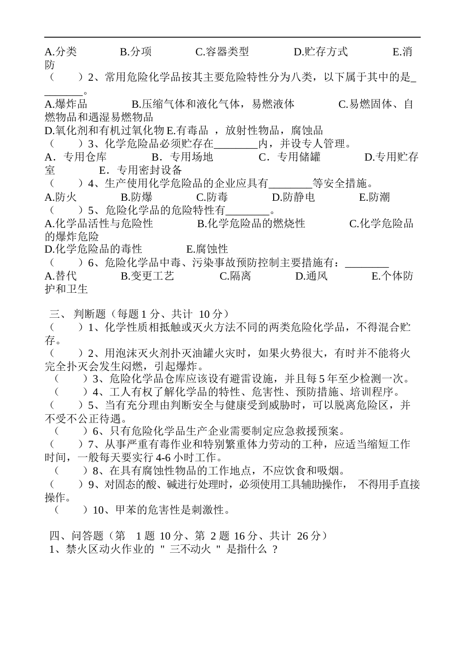 危险化学品从业人员安全培训考试试卷_第2页