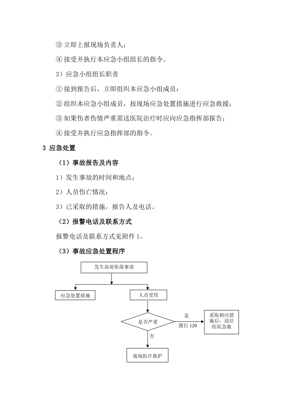 高处坠落事故现场安全处置方案_第2页