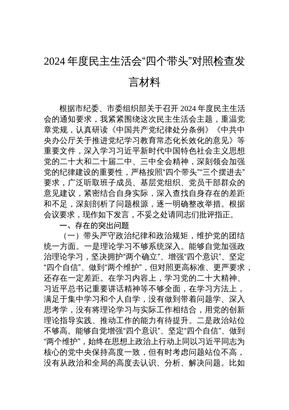 2024年度民主生活会对照“四个带头”检查发言材料_第1页