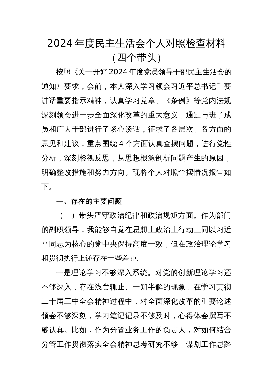 2024年度民主生活会个人对照检查材料（四个带头）_第1页