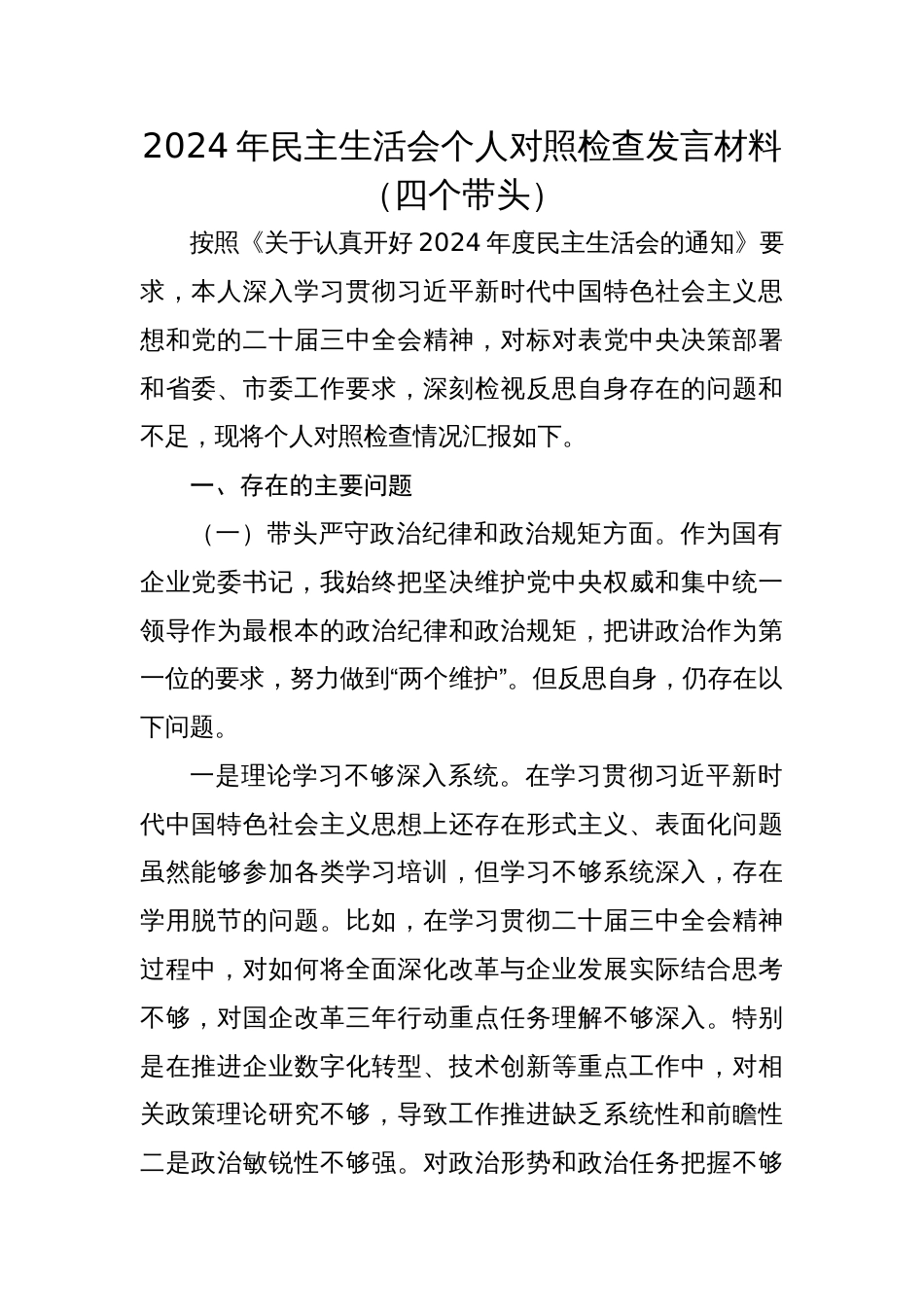 2024年个人民主生活会对照检查发言材料（四个带头）_第1页