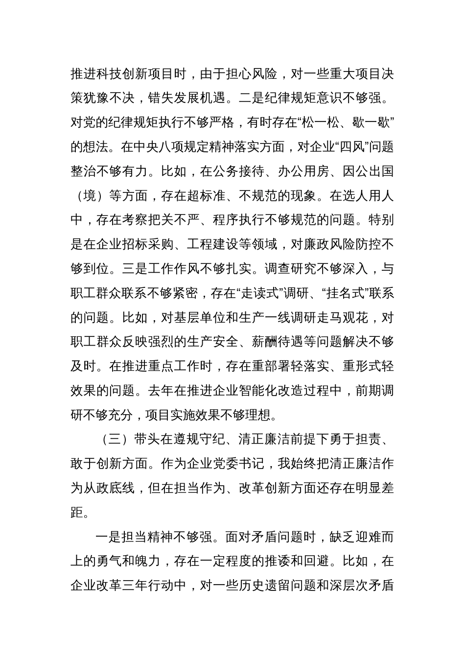2024年个人民主生活会对照检查发言材料（四个带头）_第3页
