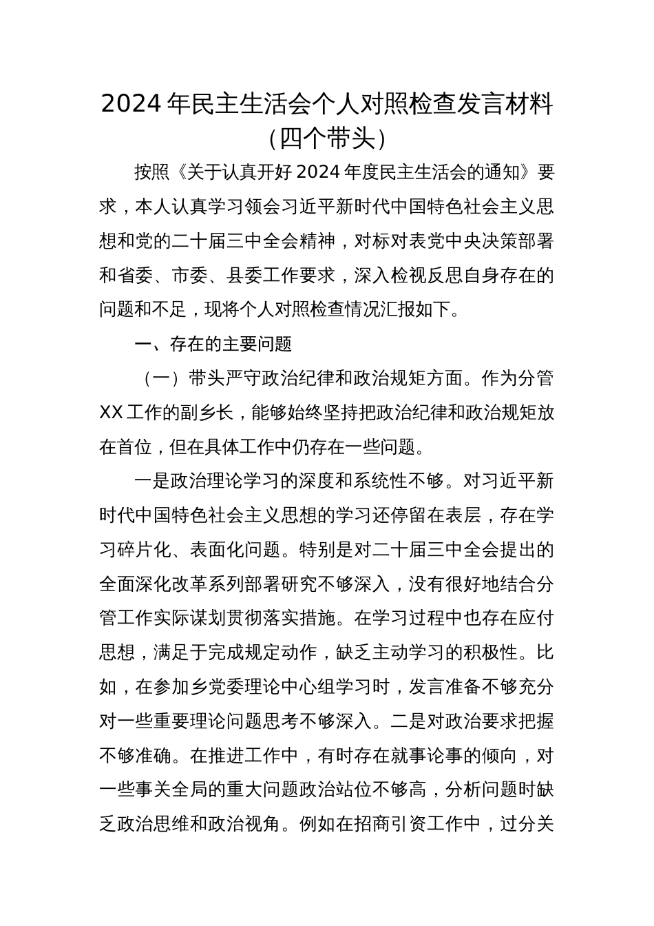 2024年民主生活会个人对照检查发言材料四个带头_第1页