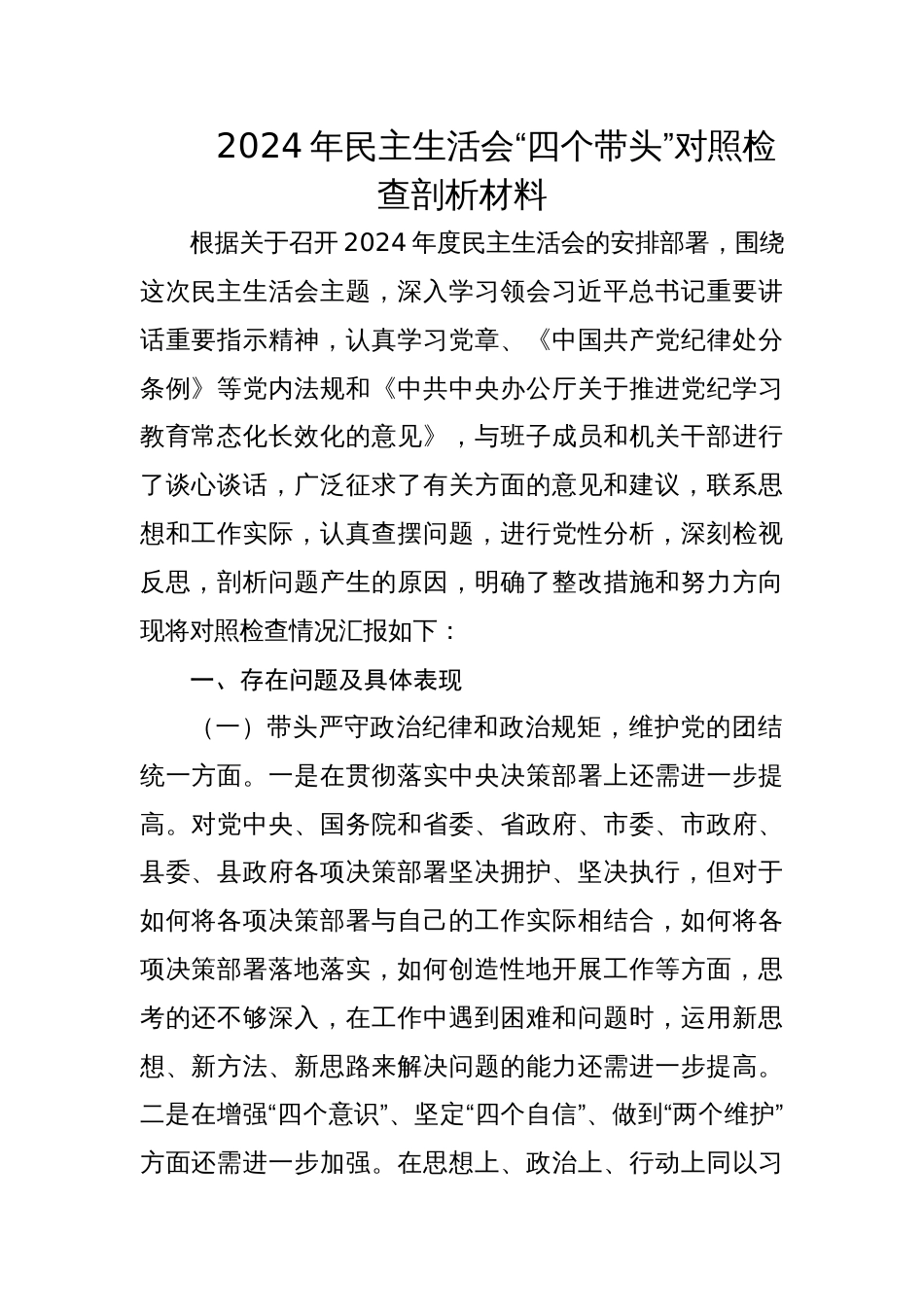 2024年民主生活会个人对照检查剖析材料_第1页