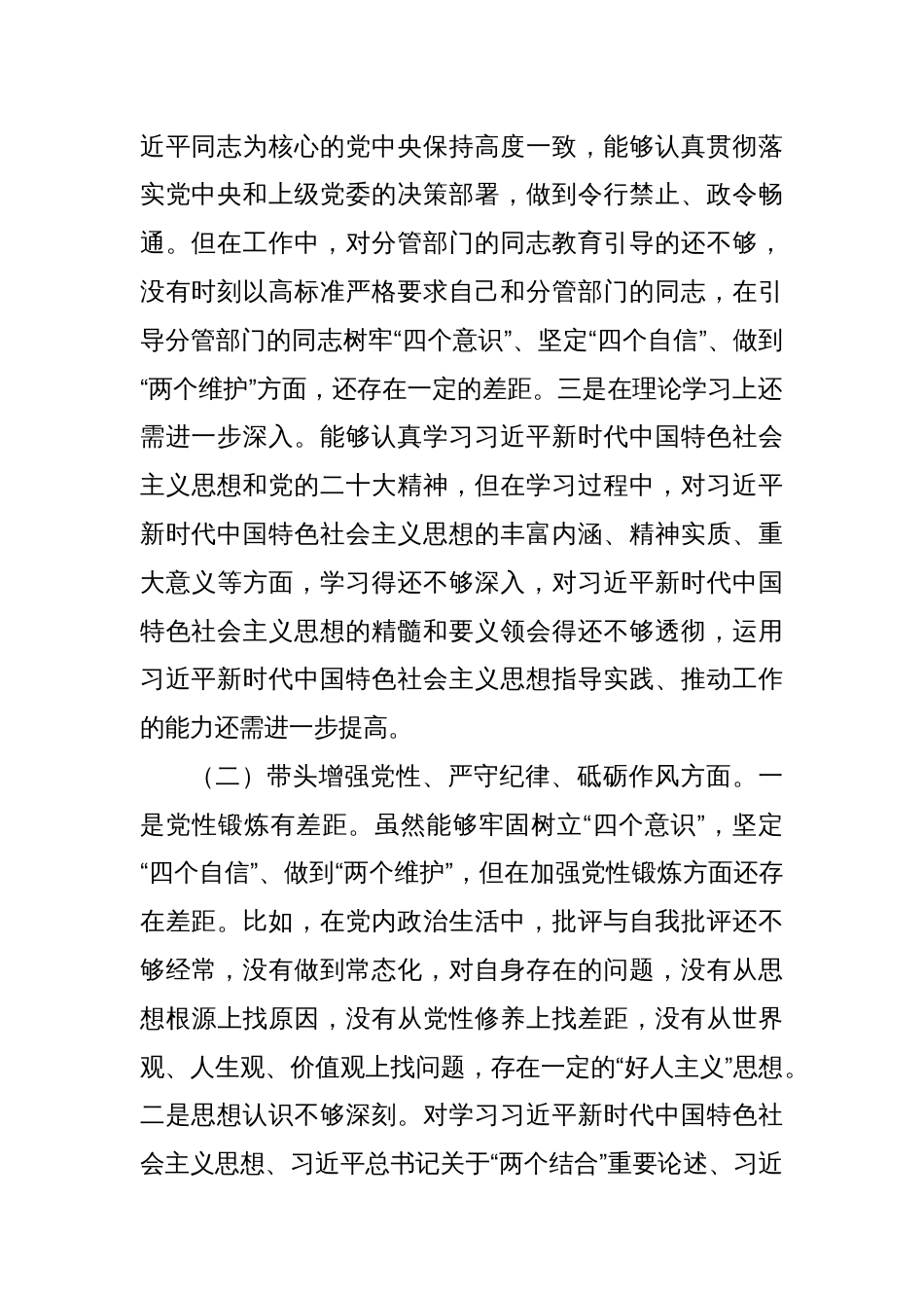 2024年民主生活会个人对照检查剖析材料_第2页