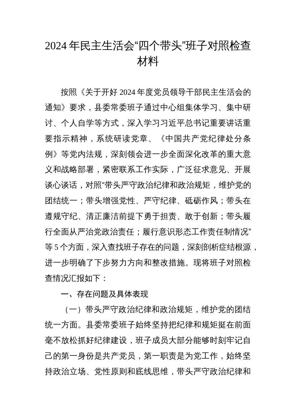 2024年民主生活会领导班子对照检查材料四个带头)_第1页