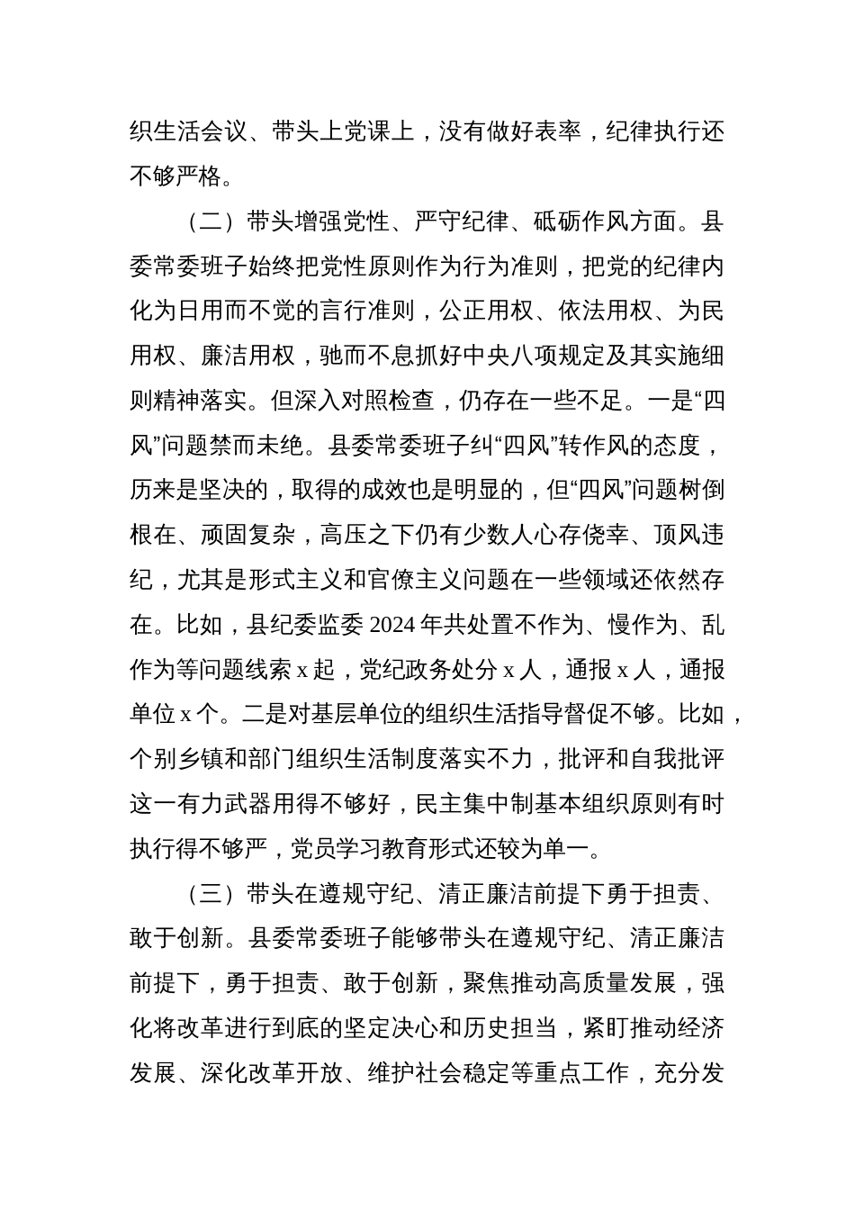 2024年民主生活会领导班子对照检查材料四个带头)_第3页