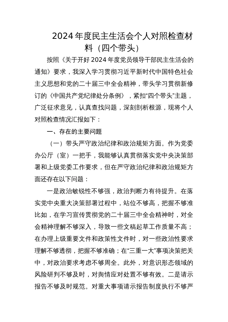 党委办主要领导2024年度民主生活会个人对照检查材料_第1页