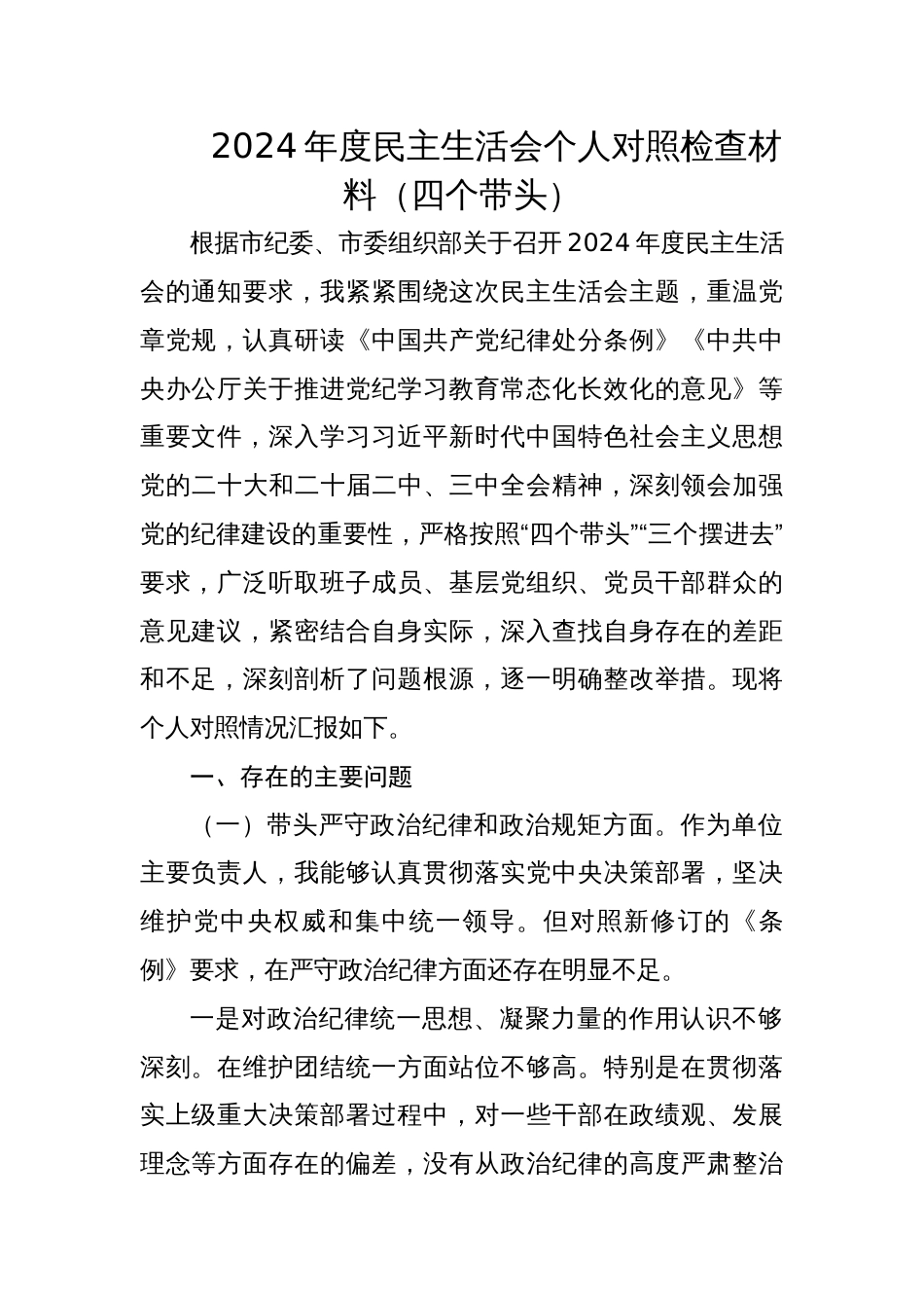 党员领导干部2024年度民主生活会个人对照检查材料_第1页