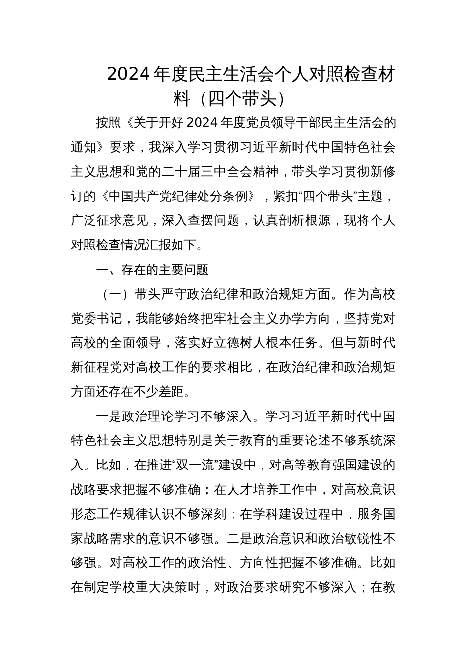 高校党委书记2024年度民主生活会个人对照检查材料_第1页