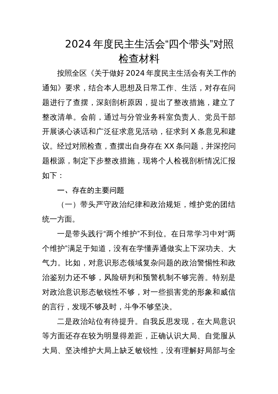 纪委常委、监委委员2024年民主生活会对照检查材料_第1页