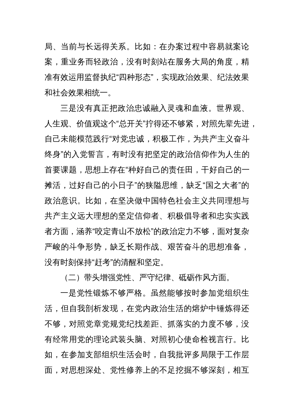 纪委常委、监委委员2024年民主生活会对照检查材料_第2页