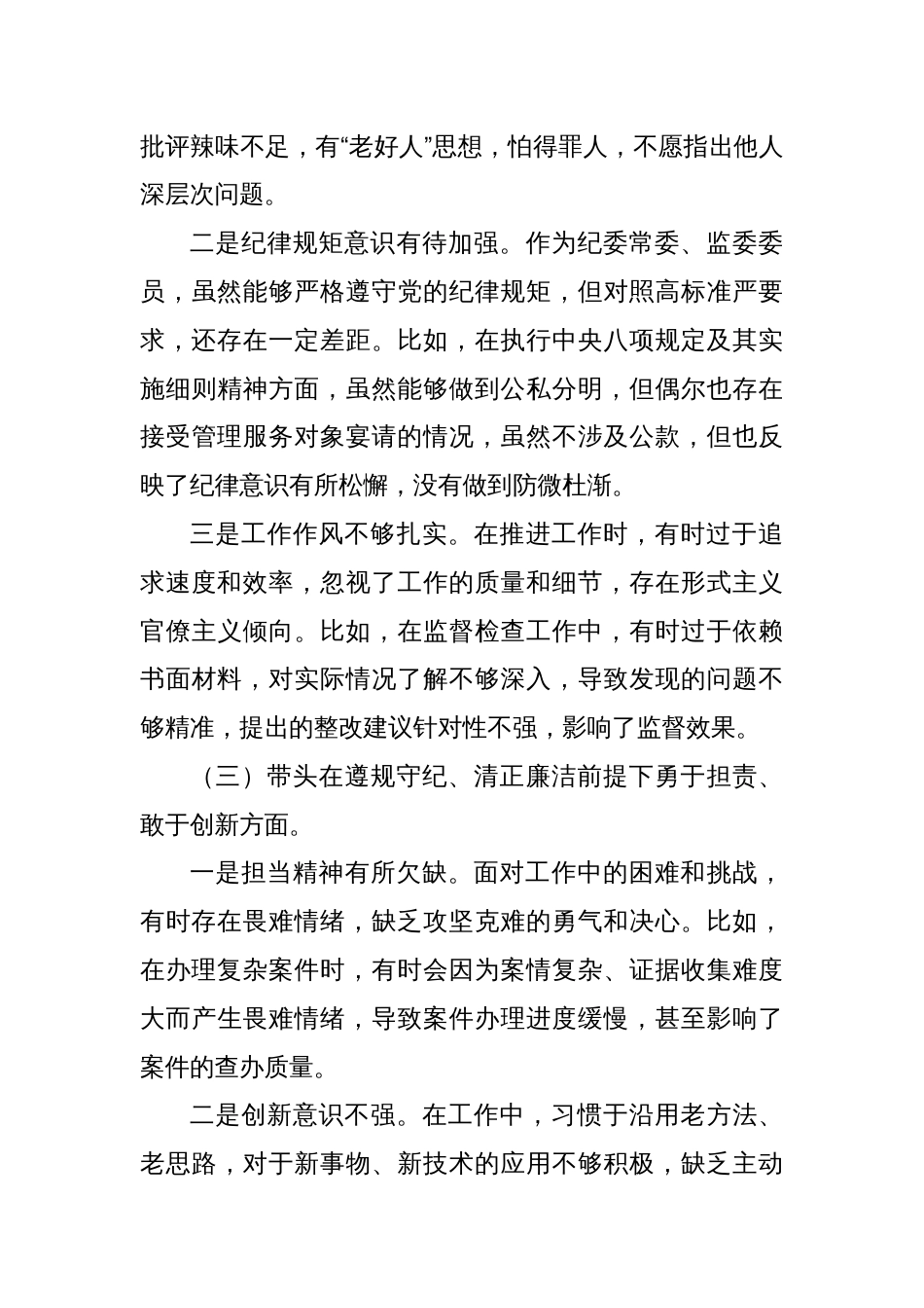 纪委常委、监委委员2024年民主生活会对照检查材料_第3页