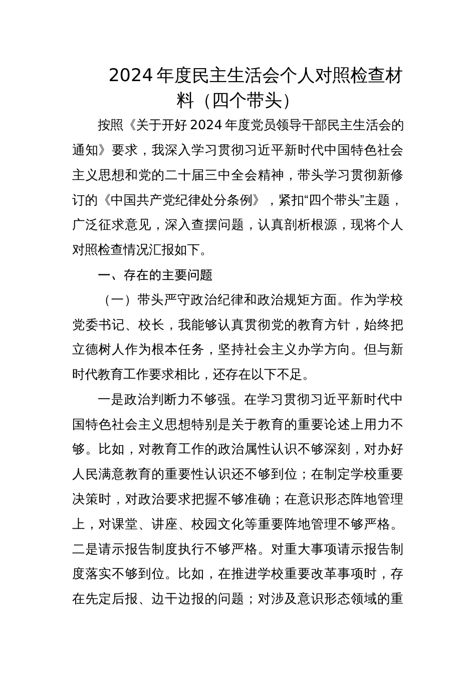 学校校长2024年度民主生活会个人对照检查材料_第1页