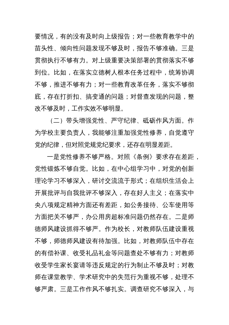 学校校长2024年度民主生活会个人对照检查材料_第2页
