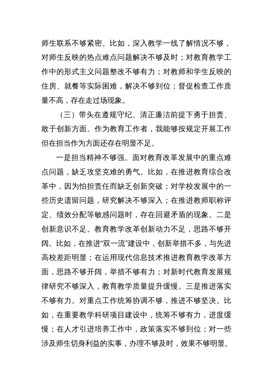 学校校长2024年度民主生活会个人对照检查材料_第3页