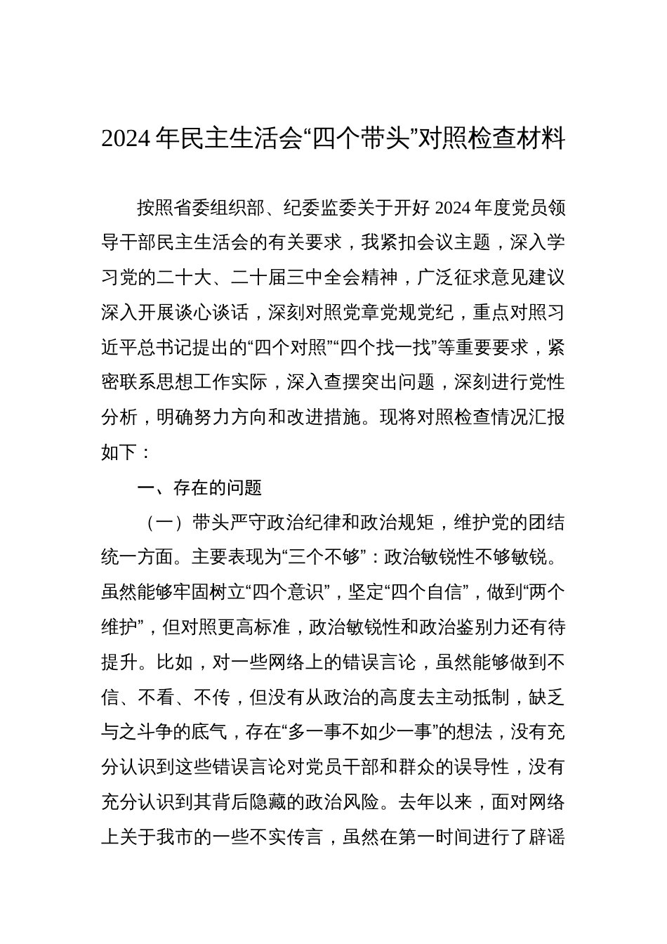 书记2024年民主生活会个人对照检查材料_第1页