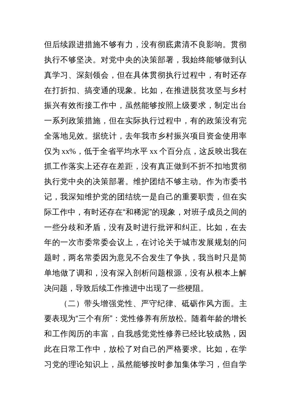 书记2024年民主生活会个人对照检查材料_第2页